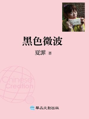 cover image of 黑色微波